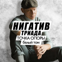 Понял - Нигатив
