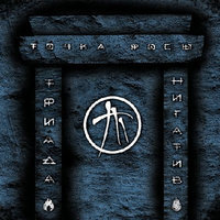Триада (часть 2) - Нигатив