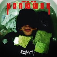 Терминал - Копюшон Ноу Мо