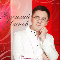 Молодожены - Василий Динов