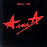 Всё это Rock-n-Roll - Алиса