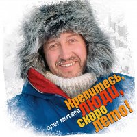Тот день - Олег Митяев