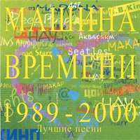 Картонные крылья любви - Машина времени