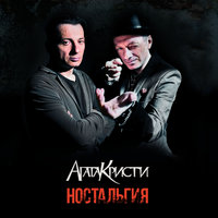 Чудеса - Агата Кристи