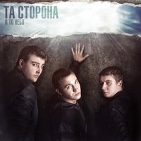 Вон - Та сторона