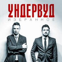 Следи за её левой рукой - Ундервуд