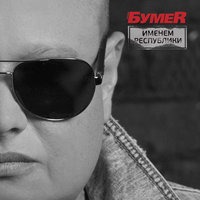 Именем Республики - БумеR