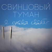 Будь мужчиной - Свинцовый Туман