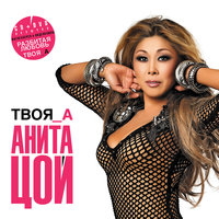 Помнить - Анита Цой