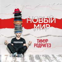 Слушать Земфиру - Тимур Родригез