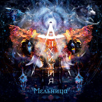 Никогда - Мельница