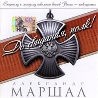 Баллада о Евгении Родионове - Александр Маршал