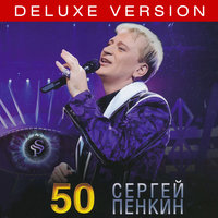 Днём весенним - Сергей Пенкин