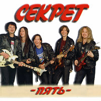 Это не любовь - Секрет