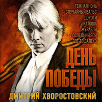 Журавли - Дмитрий Хворостовский
