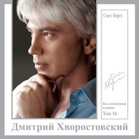 Я люблю тебя, жизнь - Дмитрий Хворостовский