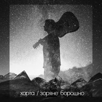 Колискова - Хорта