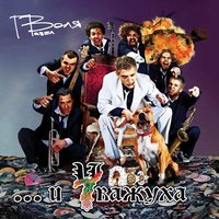 Ца! - Павел Воля  