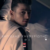 Isos - Vangelis Kakouriotis