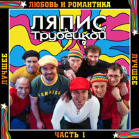 Саяны - Ляпис Трубецкой