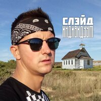 С пулей в голове - Слэйд