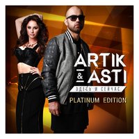 Кто я тебе?! - Artik & Asti