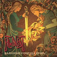 Братство Стали - Alkonost