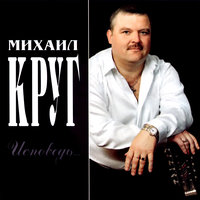 На юга - Михаил Круг