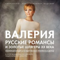 Дай Бог - Валерия, Russian National Orchestra, Раймонд Паулс