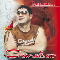 Кайтам эле туган якларыма - Салават Фатхетдинов