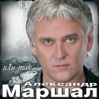 Отдохни - Александр Маршал