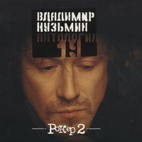 Только сон - Владимир Кузьмин
