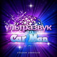 Дискотека - Кар-Мэн