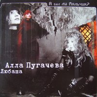 А был ли мальчик? - Любаша