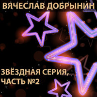 Горько - Вячеслав Добрынин