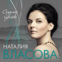 Доченька - Наталия Власова