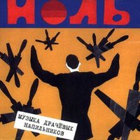 Аборт - Ноль