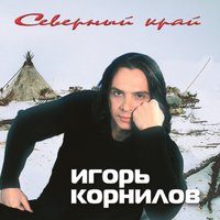 Голубой поток - Игорь Корнилов
