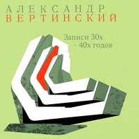 Молись, кунак - Александр Вертинский