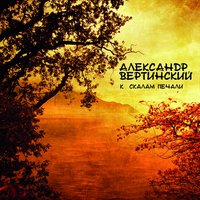 Пей, моя девочка - Александр Вертинский