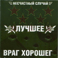 Простые радости земли - Несчастный Случай