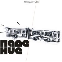 падение - макулатура