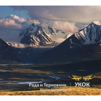 А придёт пора - Рада & Терновник