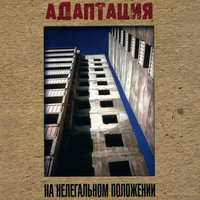 Безысходность - Адаптация