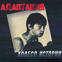 Легко умирать - Адаптация