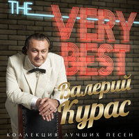 Самолётик - Валерий Курас