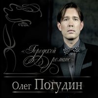 Только раз бывают в жизни встречи - Олег Погудин
