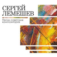 Помнишь, мама - Сергей Лемешев, Никита Владимирович Богословский