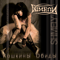 Зло реки - Шмели