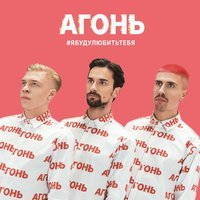 Отпусти - АГОНЬ